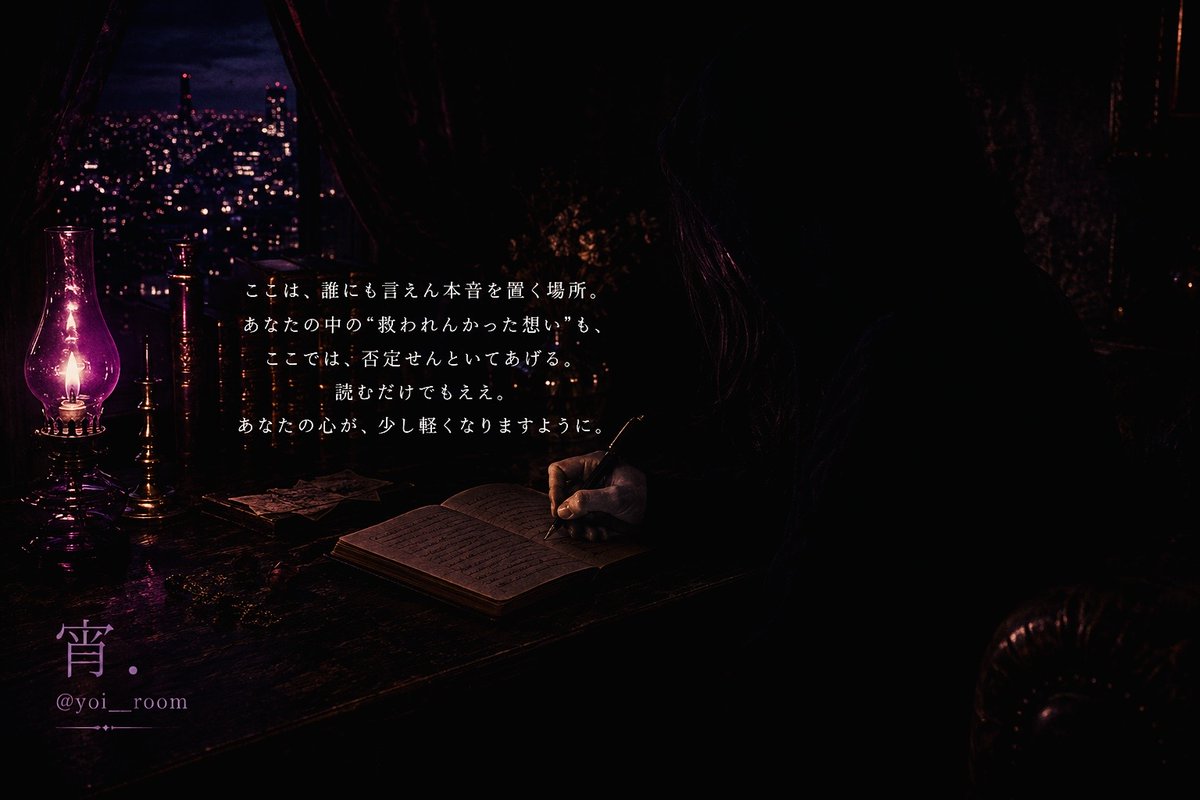 yoi__room's tweet photo. 「表の綺麗な言葉だけじゃ、
誤魔化しきれん業もある。

ここは誰にも言えん『女の毒』を、
静かに置いていく部屋。

泥沼の恋も、嫉妬も、執着も。
しんどい夜は、ここに置いていき。

── 隠さんでええ。」 https://t.co/gMpb9cF9Xn