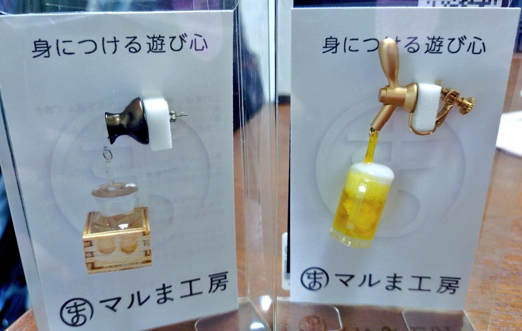 1998scapegoat's tweet photo. デザフェス戦利品〜
まるマ工房さんの耳から日本酒ピアスと、友達用の耳からビールイヤリング！
同行してくれた友達が耳から白ワインお迎えしたから、三人で酒クズ耳飾り飲み会するんだ〜😁😁😁
@MarumaKoubo https://t.co/CByApNoyVY