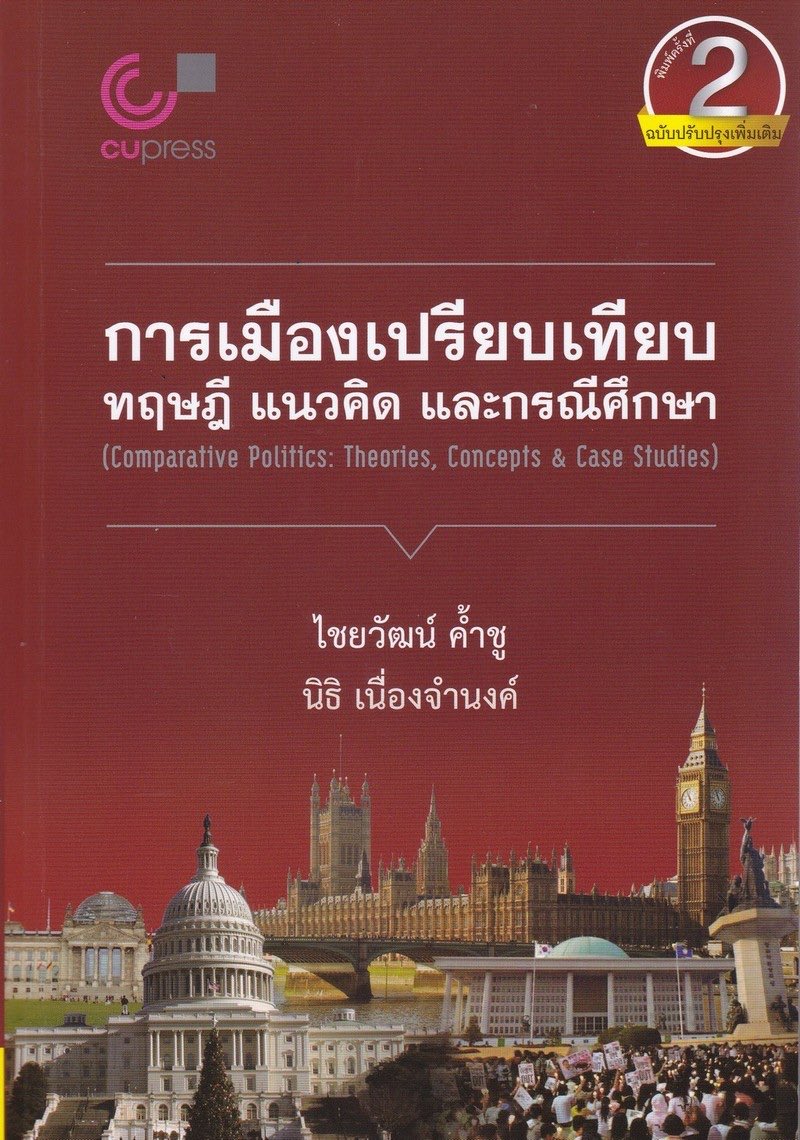 bkksnow's tweet photo. ความรู้ด้านรัฐศาสตร์การเมืองเปรียบเทียบ (comparative politics) เป็นความรู้พื้นฐานที่สำคัญ เพราะจะช่วยให้เราไม่เปรียบเทียบการเมืองของประเทศต่างๆ แบบผิดฝาผิดตัว 

สำหรับตำราพื้นฐานในภาษาไทย แนะนำเล่มนี้ https://t.co/TfIHjMopCw