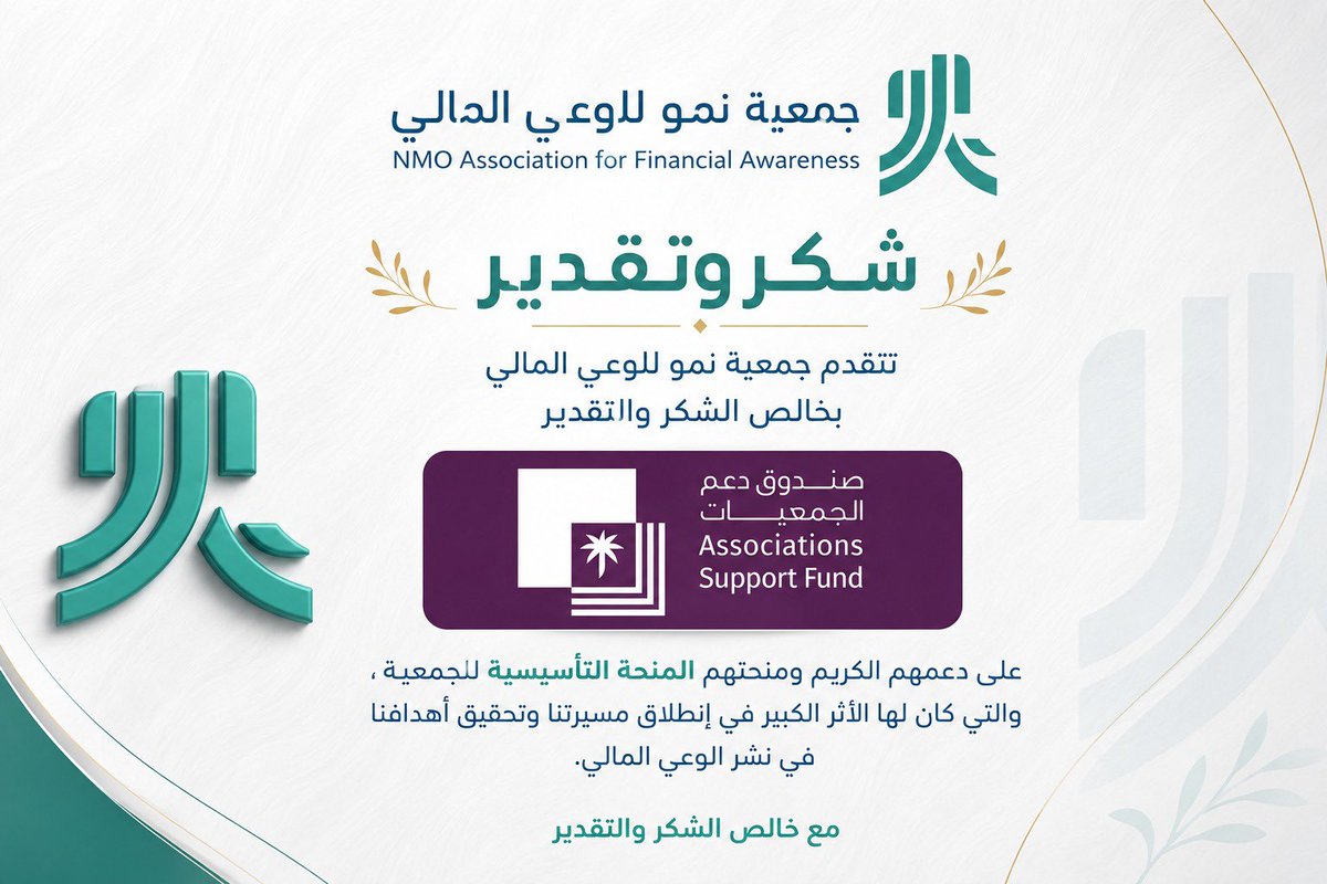 nmuorg's tweet photo. شكرًا لـ #صندوق_دعم_الجمعيات على دعمهم الكريم ومنحهم التأسيسية التي كان لها أثرٌ كبير في انطلاقة #جمعية_نمو_للوعي_المالي وتحقيق رسالتها في نشر الوعي المالي. https://t.co/8dgm3QeAmx