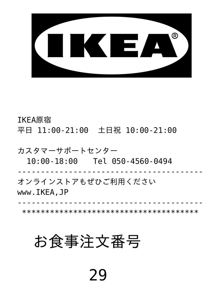 IKEA原宿(過去形)のレシートを知覚