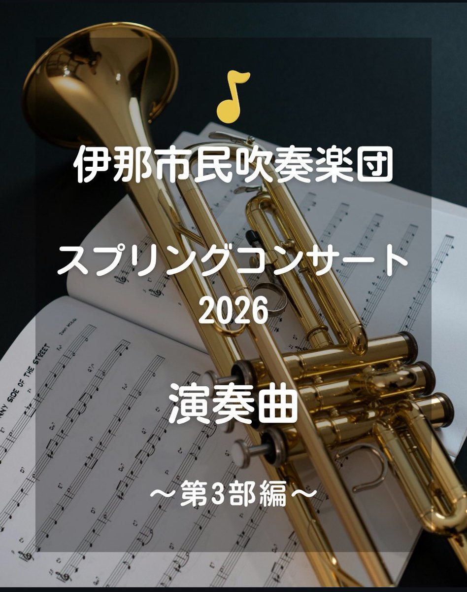 inashisui's tweet photo. いよいよ明日はスプリングコンサート本番になりました！

第３部の曲は、懐かしい曲、知っている曲、楽しい曲…ぜひ口ずさみながら懐かしみながらお聴きいただけたらと思います！

団員一同、お待ちしております😊 https://t.co/lz2Y5xTf9P