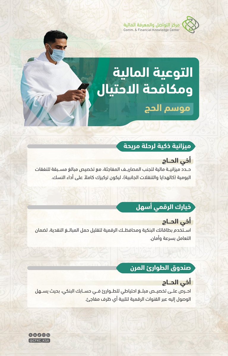 CFKC_KSA's tweet photo. خطّط لمصاريفك، واستخدم وسائل الدفع الرقمية الآمنة.
#متمم
#حج١٤٤٧هـ #حياكم_الله https://t.co/StFIqwrUsJ