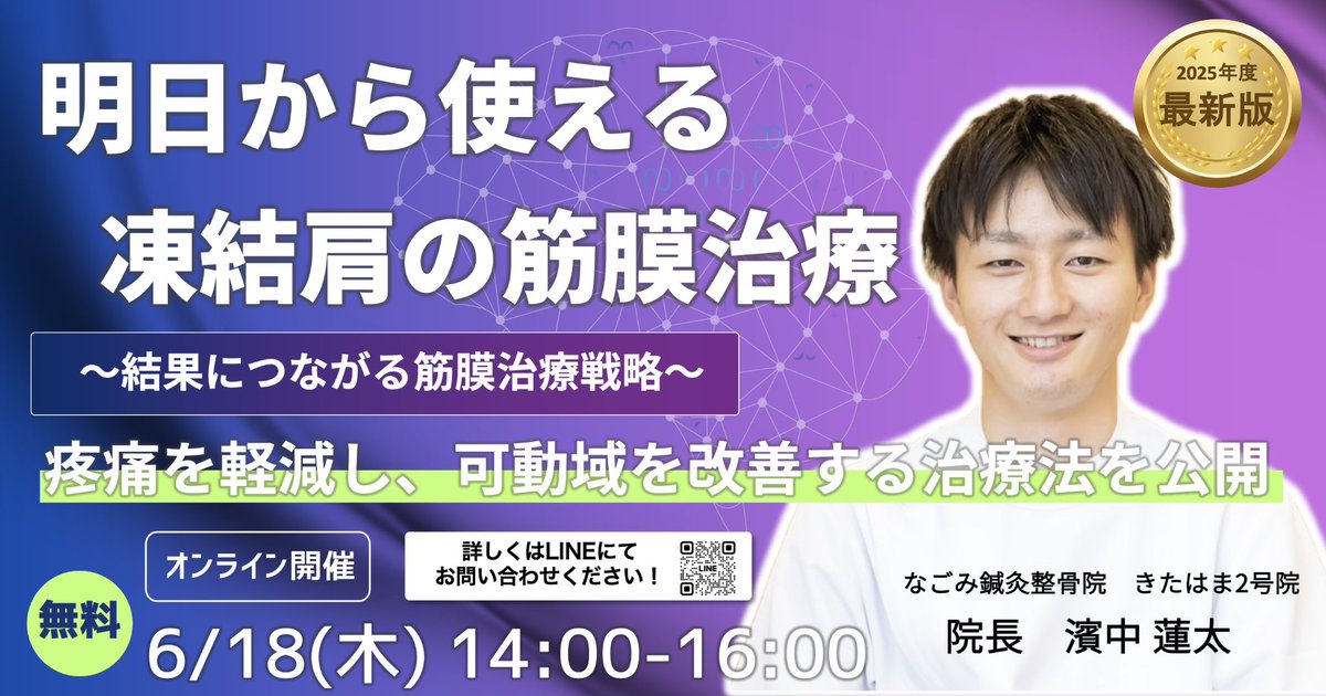 Indomitable_52's tweet photo. 来月の勉強会📢

きたはま院2号院　院長
濱中蓮太による
「凍結肩の筋膜治療」
凍結肩患者は生活での悩みが大きい。

そこに対しての知識を深めること
そして患者様のなりたい姿に導くことごできる
そんな勉強会に是非ご参加ください！ https://t.co/iziLuQjX8a