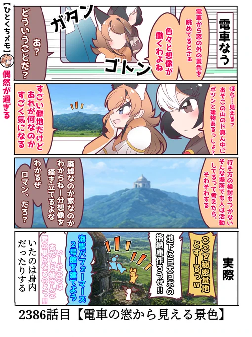2386話目【電車の窓から見える景色】
行動半径が広い日々記屋
#けものフレンズ
#日記四コマ 