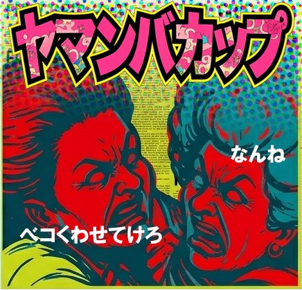 zkkorocks's tweet photo. さあいよいよ明日だよ。
四街道に血の雨が降るわ。 https://t.co/kSMCLhjkXz