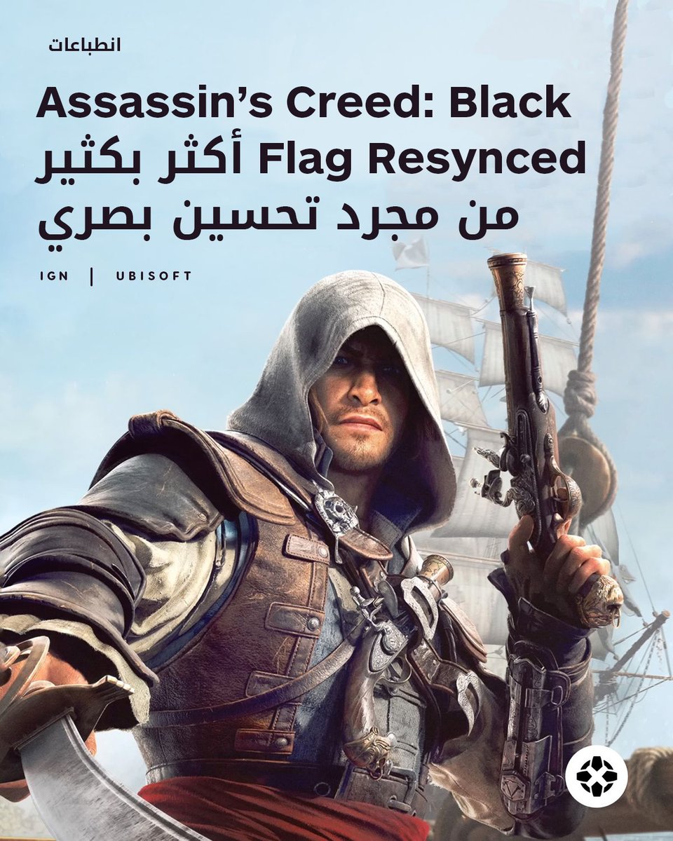 IGNme's tweet photo. 🚨 إليكم أبرز انطباعاتنا الأولية حول Assassin’s Creed Black Flag Resynced 🏴‍☠️

🔵 ريميك مبني بالكامل على محرك Anvil المستخدم في Assassin’s Creed Shadows.

🔹تحسينات ضخمة على الرسوميات والإضاءة وألوان الكاريبي مقارنة بالنسخة الأصلية.

🔹إزالة شبه كاملة لشاشات التحميل.

🔹إضافة زر مخصص للقرفصاء لأول مرة في Black Flag.

🔹تحسينات كبيرة على التسلل تجعل اللعبة أكثر كفاءة كلعبة تخفّي.

🔹أداة Rope Dart أصبحت متاحة منذ بداية اللعبة تقريبًا.

🔹إعادة تصميم مهام التتبع المزعجة مع توفير طرق بديلة لإنهائها بدل الفشل الفوري.

🔹القتال أصبح أسرع وأكثر اعتماداً على مهارة اللاعب.

🔹إضافة نظام Perfect Parry يسمح بقتل الأعداء فوراً عند إتقان التوقيت.

🔹مستوى الصعوبة يبدو أعلى من اللعبة الأصلية.

🔹اللعبة تتجنب عناصر تقمص الأدوار الحديثة وتركز أكثر على الأكشن والمغامرات.

🔹لم يعد بالإمكان التقاط أسلحة الأعداء واستخدامها أثناء القتال.

🔹حذف قصة العصر الحديث بالكامل.

🔹إضافة محتوى قصصي جديد لإدوارد كينواي وشخصيات مثل Blackbeard.

🔹إضافة أعضاء جدد يمكن تجنيدهم لطاقم السفينة مع مهمات خاصة بهم.

📌 قادمة لاحقاً هذا العام.

للانطباعات الكاملة: https://t.co/s39QYPJiE5

@UbisoftME @AssassinsAR 
#AssassinsCreed #BlackFlag #Ubisoft