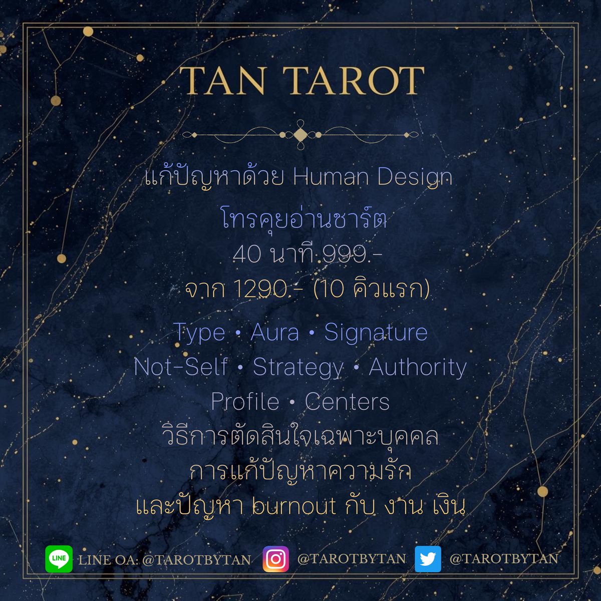tarotbytan's tweet photo. มีลูกดวงมาให้อ่านชาร์ต human design ให้แบบโทรคุย เพราะว่ารู้สึกว่า อ่านบทความของแทนแล้วก็ยังรู้สึกว่า เข้าใจยากอยู่

ก็โทรคุยกันไป 40 นาที ลูกดวงบอกว่า เข้าใจแช้วว่าทำไมเรามีพฤติกรรมแบบนี้ แล้วมันต้องเอาไปปรับใช้ยังไง เข้าใจตัวเองมากขึ้นเยอะ ไม่ต้องกดดันตัวเองให้เหมือนคนอื่น

จองคิวได้นะครับที่ Line OA: @tarotbytan