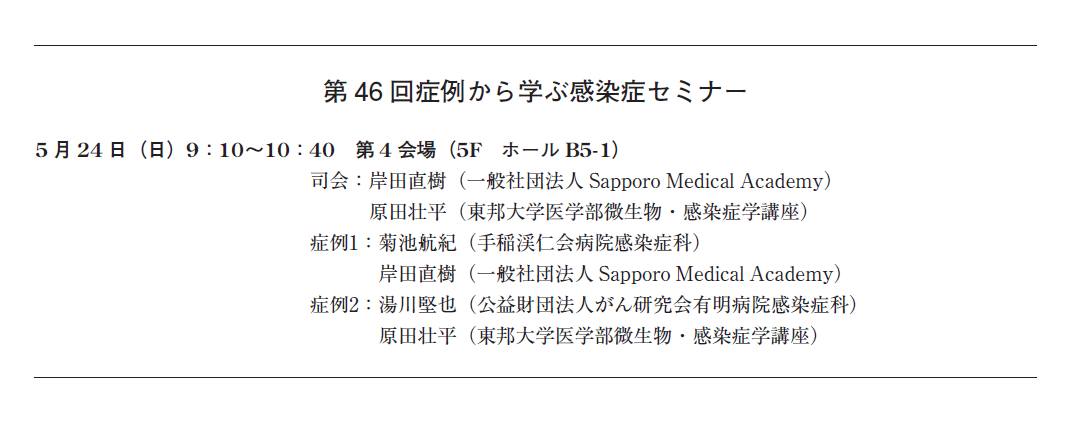 idharada's tweet photo. 私たちの前に手稲渓仁会病院の菊池先生、Sapporo Medical Academyの岸田先生が症例を提示されます。お二人とも臨床感染症診療および教育の経験が豊富なエキスパートなので参加いただければ充実した時間を過ごしていただけると思いますので、是非お越しください！ https://t.co/l0waeECr4H