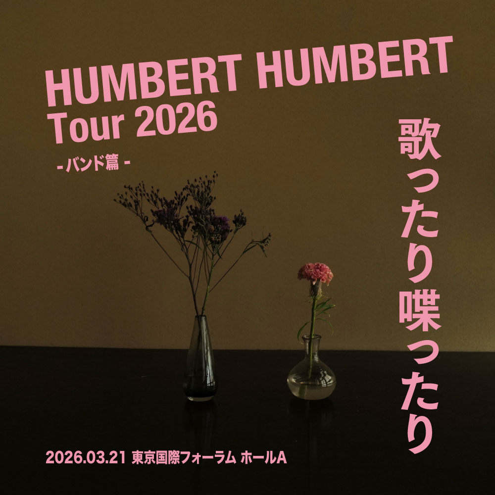humbert_info's tweet photo. ツアー2026「歌ったり喋ったり」
全11公演、ありがとうございました！

"バンド篇"、"ふたり篇"の最終公演のセットリストのプレイリストを公開しました、ぜひお楽しみください☺️

♫「歌ったり喋ったり」SETLIST
-バンド篇-
https://t.co/7TyU1rqZjq

-ふたり篇-
https://t.co/mmx6gS6Vmi

#ばけばけ https://t.co/0FRiqdYwyT