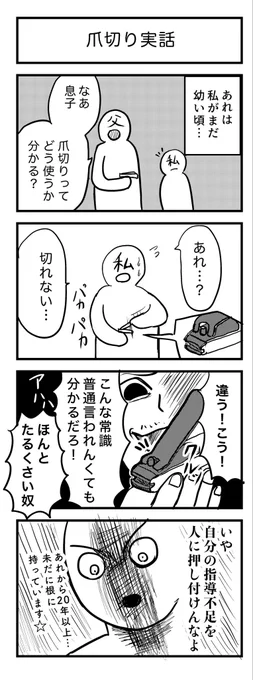 4コマ漫画 (347)
『爪切り実話』

お題→爪切り

#1h4d 