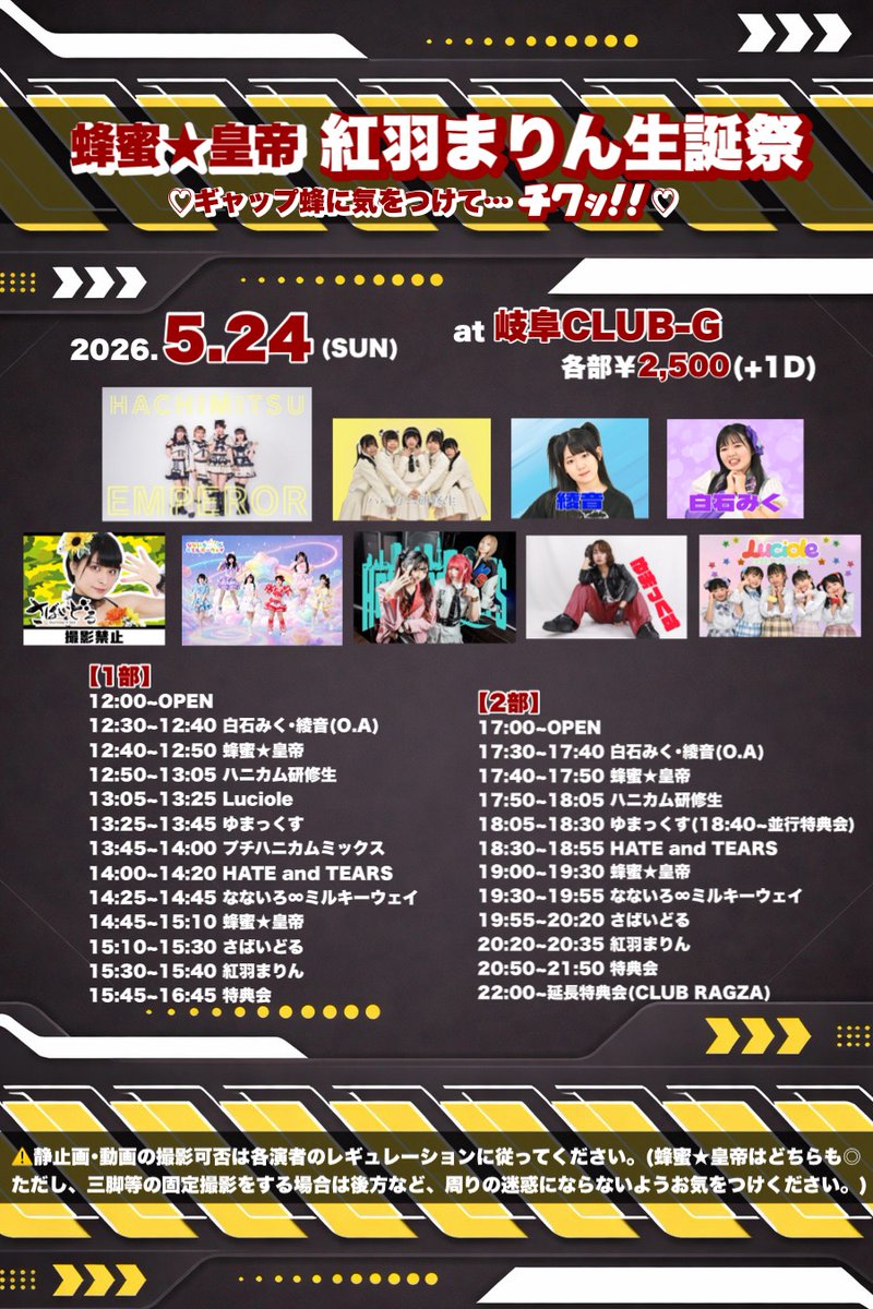 yuichibrv's tweet photo. 明日は湯守座からのClub-Gで行われる紅羽まりんちゃんの生誕祭2部に参戦します。お楽しみに
#すたーと
#東城和希
#湯守座
#蜂蜜皇帝
#紅羽まりん
#なないろミルキーウェイ
#筒井ほなみ
#羽澄ゆず
#紅羽まりん生誕祭
#ClubG https://t.co/qIfvMLWban