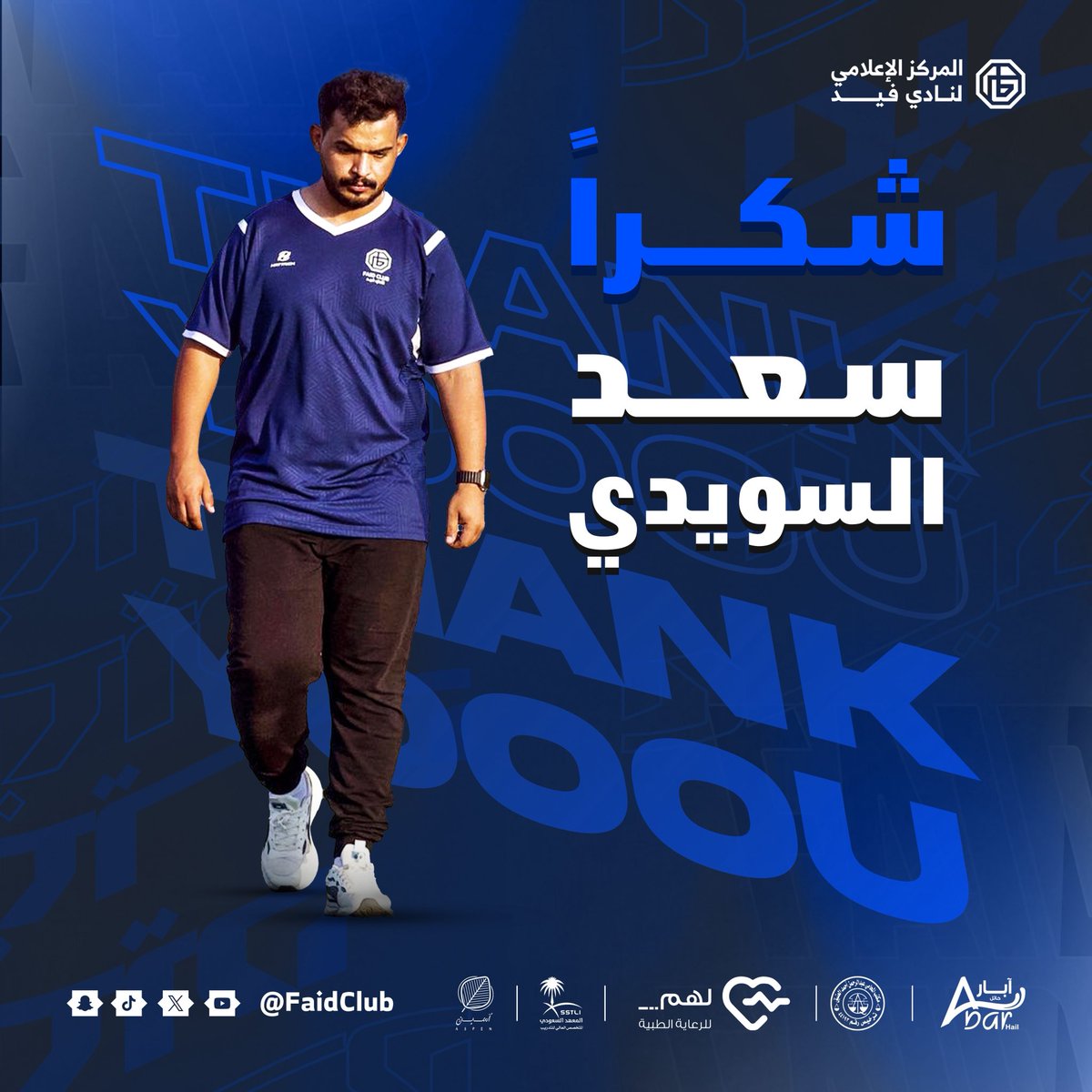 FaidClub_SG's tweet photo. 📄| تتقدم إدارة الفئات السنية بنادي فيد بخالص الشكر والتقدير للمدرب سعد السويدي، وذلك نظير ماقدمه من جهود وعمل خلال الفترة الماضية مع الفئات السنية بالنادي.

متمنين له دوام التوفيق والنجاح في مسيرته القادمة.💙

#فيد | #حائل https://t.co/cLM1xPUeIO
