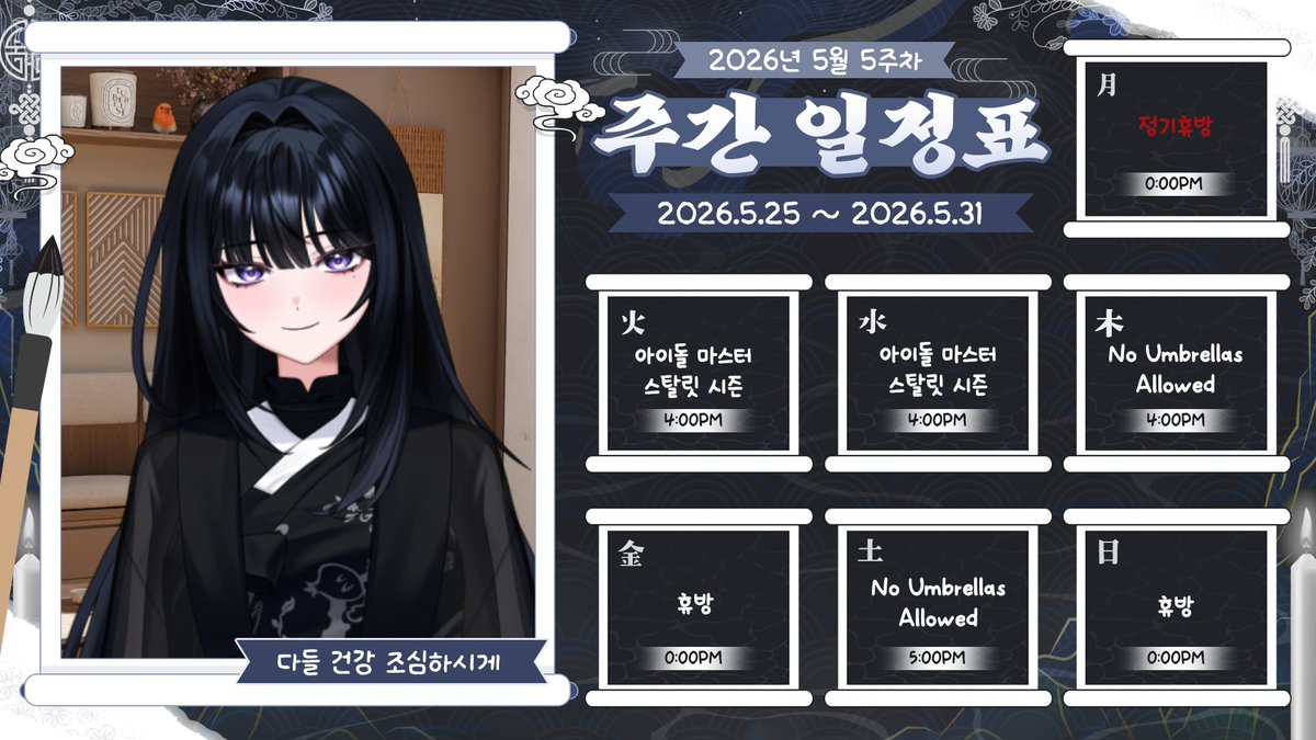 ChoahDo_'s tweet photo. 5월의 마지막 주 스케줄을 미리 올린다. 참고 부탁하마. https://t.co/PgiE1zLJ3z