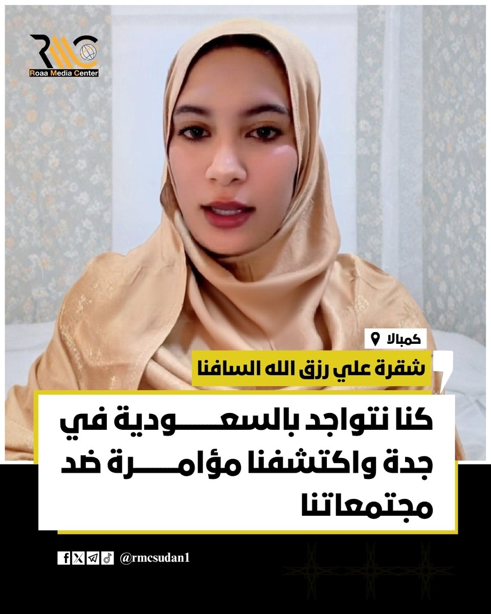 rmcsudan1's tweet photo. شقرة علي رزق الله السافنا: كنا نتواجد السعودية في جدة واكتشفنا مؤامرة ضد مجتمعاتنا لذلك نحن الان في كمبالا.
#السودان
#رؤى_نيوز https://t.co/saj41dXUax