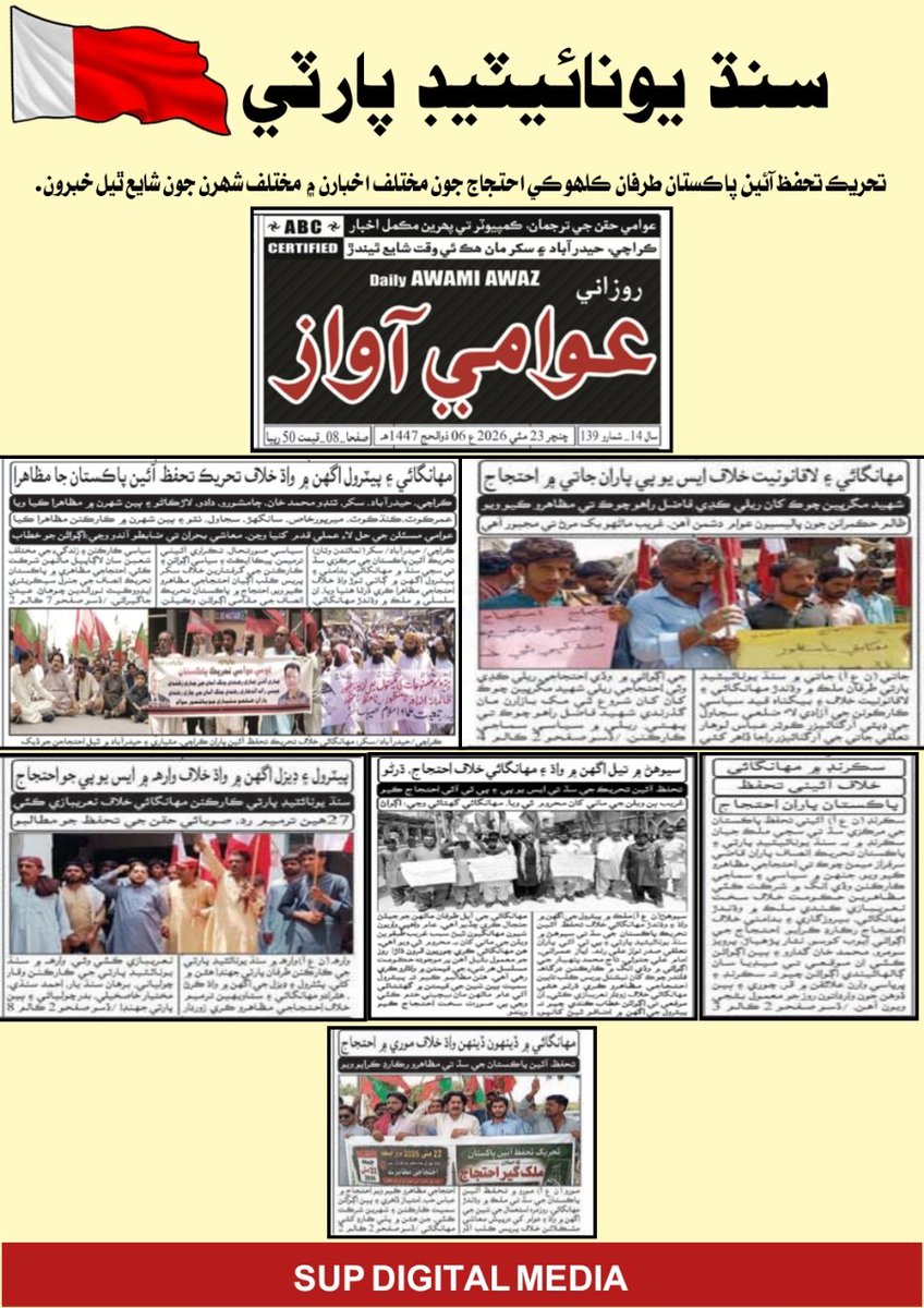 SUP_Sindh's tweet photo. تحريڪ تحفظ آئين پاڪستان جي ڪلهوڪي سڏ تي سنڌ يونائيٽيڊ پارٽي سميت اتحادي جماعتن جي گڏيل احتجاجن جون مختلف اخبارن ۾ مختلف شهرن جون شايع ٿيل خبرون.
#SindhUnitedParty #SayedZainShah #ZainShah #SUP #TTAP #Sindh https://t.co/2mX4wzGAnA
