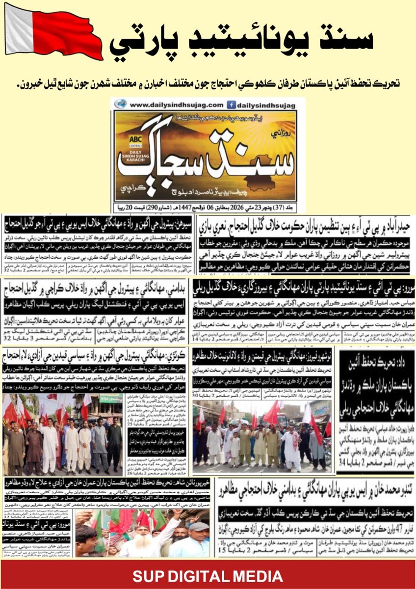 SUP_Sindh's tweet photo. تحريڪ تحفظ آئين پاڪستان جي ڪلهوڪي سڏ تي سنڌ يونائيٽيڊ پارٽي سميت اتحادي جماعتن جي گڏيل احتجاجن جون مختلف اخبارن ۾ مختلف شهرن جون شايع ٿيل خبرون.
#SindhUnitedParty #SayedZainShah #ZainShah #SUP #TTAP #Sindh https://t.co/2mX4wzGAnA