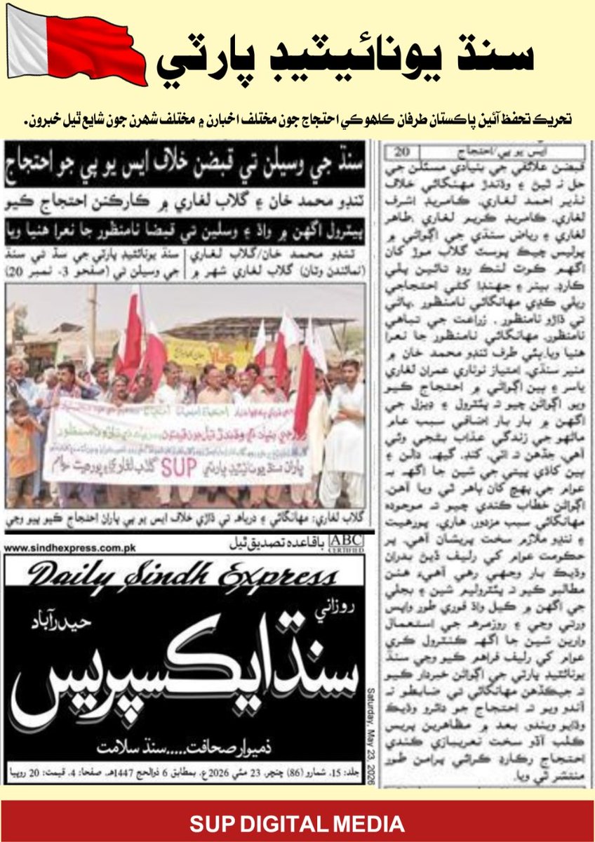 SUP_Sindh's tweet photo. تحريڪ تحفظ آئين پاڪستان جي ڪلهوڪي سڏ تي سنڌ يونائيٽيڊ پارٽي سميت اتحادي جماعتن جي گڏيل احتجاجن جون مختلف اخبارن ۾ مختلف شهرن جون شايع ٿيل خبرون.
#SindhUnitedParty #SayedZainShah #ZainShah #SUP #TTAP #Sindh https://t.co/2mX4wzGAnA