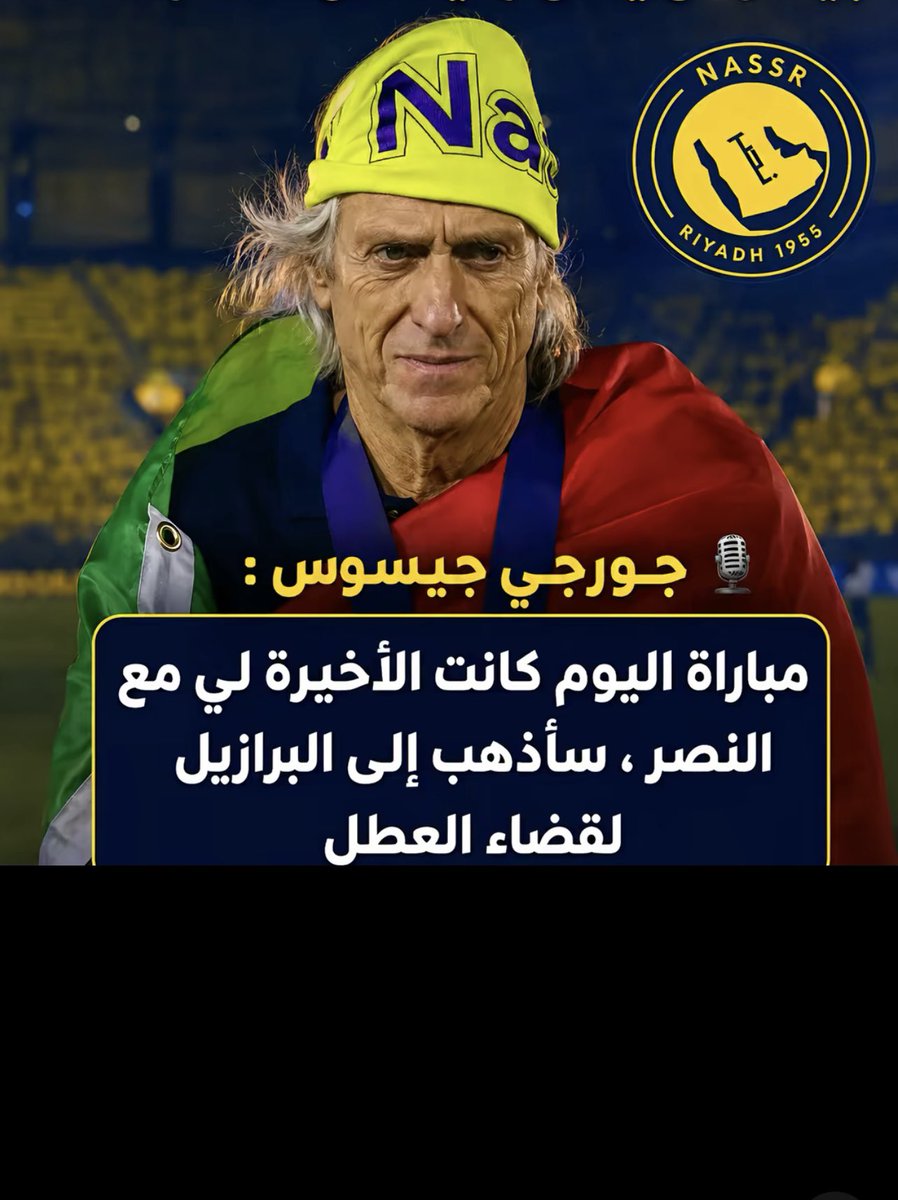 salah_bh's tweet photo. أعطوه النصراويون حباً  واحتراماً و تقديراً 
و قابلهم بالمثل 
#جيسوس لم يكن مدرباً فحسب بل كان الرئيس المدافع عن كتيبته ، بصماته واضحه على كل اللاعبين الذين و جدوه عراباً لمسيرة كفاح البطولة التي يفقدها #النصر  لأسباب يعرفها النصراويون 
جيسوس لم يعيش هذه الحالة هنا  الا مع #النصر https://t.co/gwjZSU1EX2