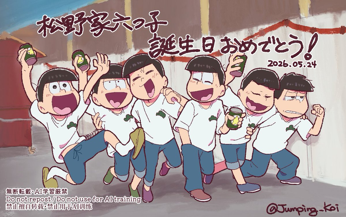 Jumping_Koi's tweet photo. 『ビール飲むよ！』
六つ子誕生日おめでとうございます🎂
#松野家6つ子生誕祭2026 https://t.co/U4DNDrhHie