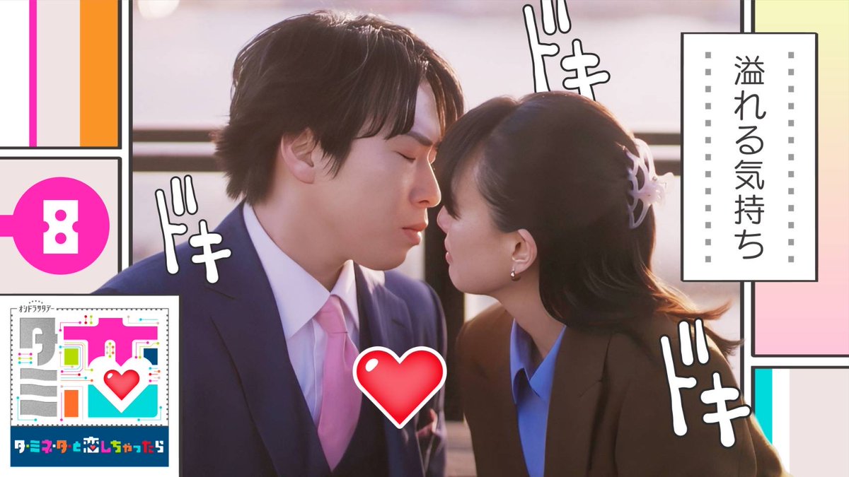 【オシドラ公式】「ターミネーターと恋しちゃったら」 tweet media