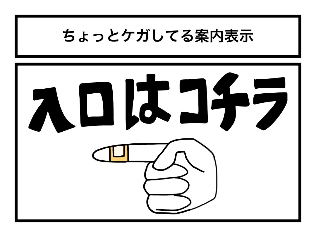 goodkakeru2's tweet photo. 「ちょっとケガしてる案内表示」 https://t.co/XIrAfdQgCF