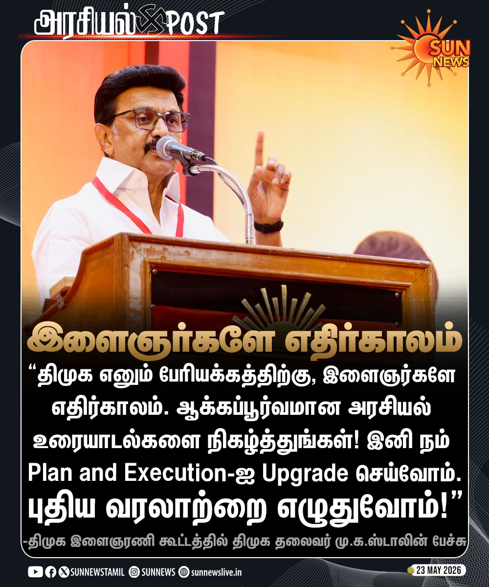 sunnewstamil's tweet photo. #அரசியல்POST | "திமுக எனும் பேரியக்கத்திற்கு, இளைஞர்களே எதிர்காலம்!"
-திமுக இளைஞரணி கூட்டத்தில் திமுக தலைவர் மு.க.ஸ்டாலின் பேச்சு

#SunNews | #DMK | #MKStalin | #YouthWing https://t.co/dKbUXuTrpd