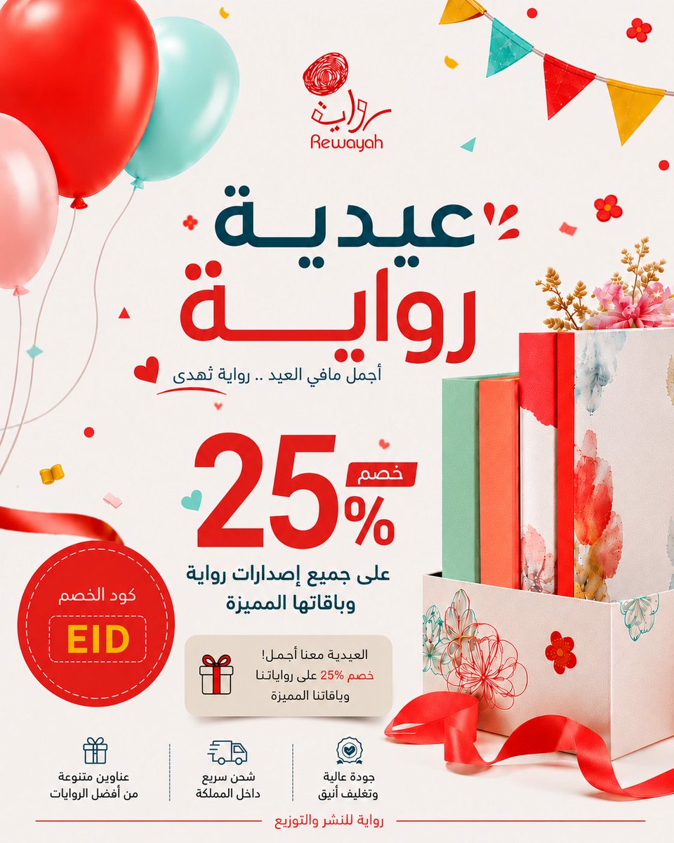 DarRewayah's tweet photo. 🎁✨ عيدية رواية وصلت!

لأن العيد أجمل مع كتاب يرافقك… جهزنا لكم عرضًا مميزًا على جميع إصدارات رواية وباقاتها المختارة 🤍📚

🔥 خصم 25% على جميع إصدارات باقات رواية.

استخدموا كود الخصم: EID

⏳ العرض مستمر لفترة محدودة فقط… لا تفوتوا عيديتكم من رواية قبل انتهاء الخصم!

للطلب عبر متجرنا الإلكتروني:
https://t.co/1nPlPb0cIV 
#دار_رواية