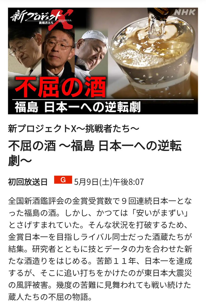 先日NHKの新プロジェクトXで「不屈の酒 〜福島 日本一への逆転劇〜」を
