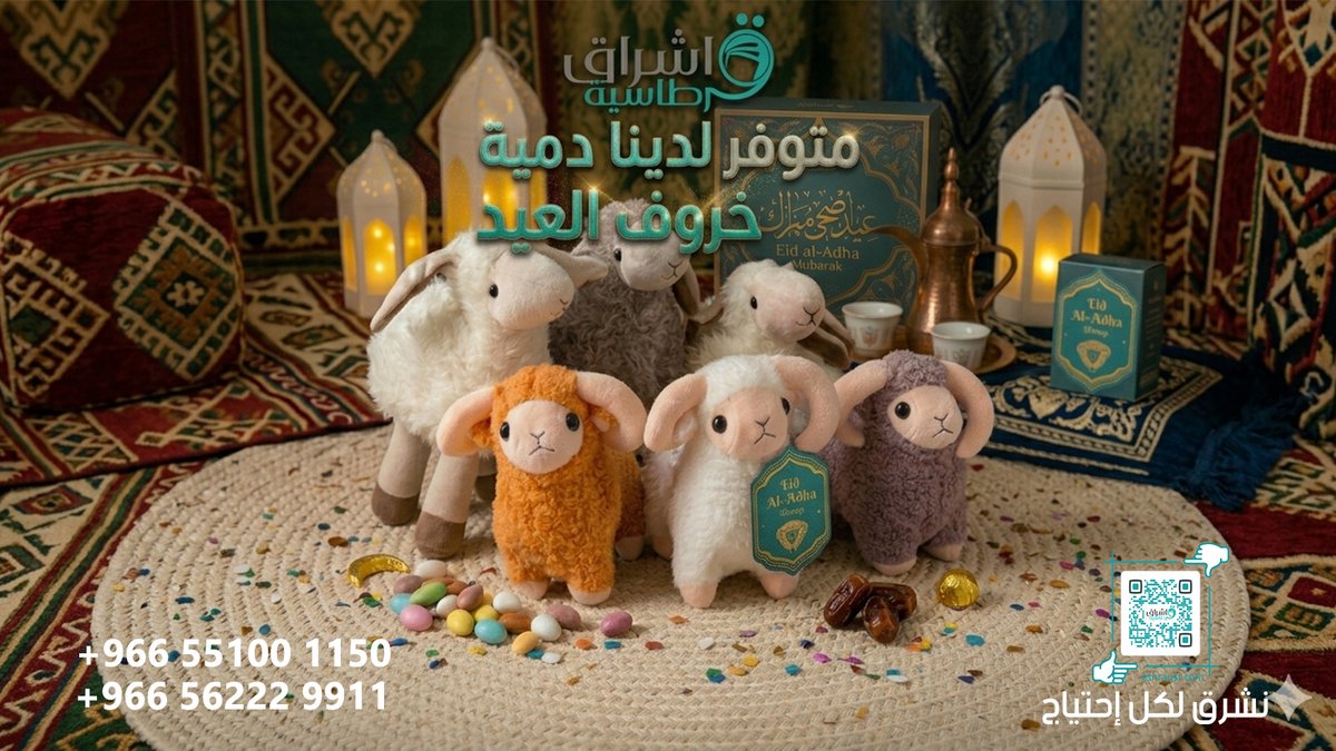 eshraqst's tweet photo. متوفر لدينا دمية #خروف_العيد
كل عام وأنتم بخير 
فريق عمل #قرطاسية_اشراق
🔥نشرق_لكل_احتياج ✨
تواصل معنا.. صيفك معنا غير
الرحيلي: 0551001150
ابرق الرغامة:
0562229911
#بطاقات #بطاقات_دعوة #بطاقات_زواج #مجسمات #طباعة_اكواب #طباعة_صور
#عيد_الاضحى #العشر_الأوائل_من_ذي_الحجة https://t.co/BrLH6WG63U