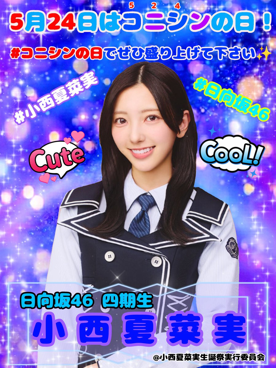 nanami_k_seitan's tweet photo. 本日は年に一度の「#コニシンの日」です！​今年の記念日は、新潟での「米フェス」と重なりました🌾💙💜
​小西夏菜実ちゃんにとって素敵な一日になるよう、ぜひハッシュタグをつけて、皆様の熱い想いやお祝いの声をポストしていただけると嬉しいです！
​#小西夏菜実 
#日向坂46 
#米フェス2026 https://t.co/Cp1xQCVZVk