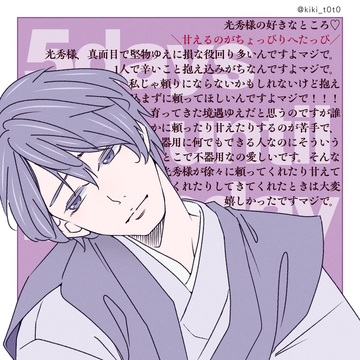 kiki_t0t0's tweet photo. 💜光秀様のお誕生日まであと5日💜

私の拡大解釈違いだったらごめんなさいなんですけど、光秀様そういうとこあるかなって
でもそういうとこも好きです🥹

#ききとと恋乱光秀様BDCD2026 https://t.co/SXhiWMzWT7
