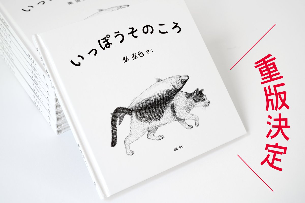 絵本／ 『いっぽうそのころ』(猋社) 重版しました！ Amazonでも販売
