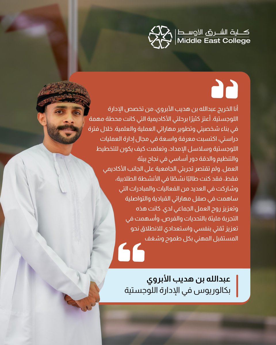 MEC_Oman's tweet photo. من النمو الأكاديمي إلى التطور الشخصي، يشاركنا عبدالله الأبروي رحلته كخريج إدارة اللوجستيات بكلية الشرق الأوسط، وكيف ساهمت التجارب الأكاديمية والأنشطة الطلابية في تطوير مهاراته وثقته لمستقبله المهني.

#GraduateTestimonial #StudentExperience #LogisticsManagement #MECExperiences https://t.co/ySoVXcP2bk