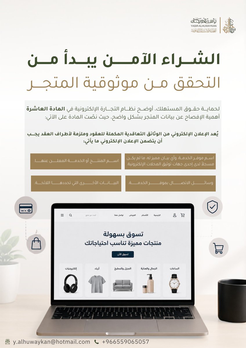 Lawmktb's tweet photo. مع كثرة الاعتماد على التسوق الإلكتروني، أكّد نظام التجارة الإلكترونية في المادة العاشرة على حق المستهلك في معرفة بيانات المتجر والإفصاح عنها بشكل واضح قبل الشراء،

اطّلع على أبرز البيانات التي يجب على المتجر الإفصاح عنها👇:

#ميزان_الحلول #نظام_التجارة_الالكترونية https://t.co/DtUjOkZLVm