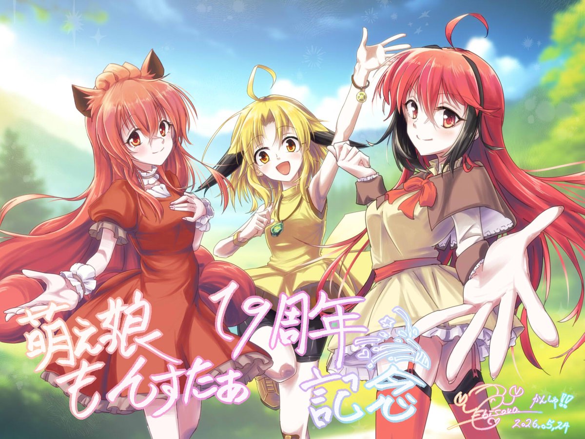 MochiEbi's tweet photo. 本日で萌えもん19周年！今年は過去に描いたお祝い絵をリメイクしてお届けします🎉🎉🎉
#萌えっ娘もんすたぁ ＃Moemon19thAnniversary https://t.co/EgPz6aUtFx