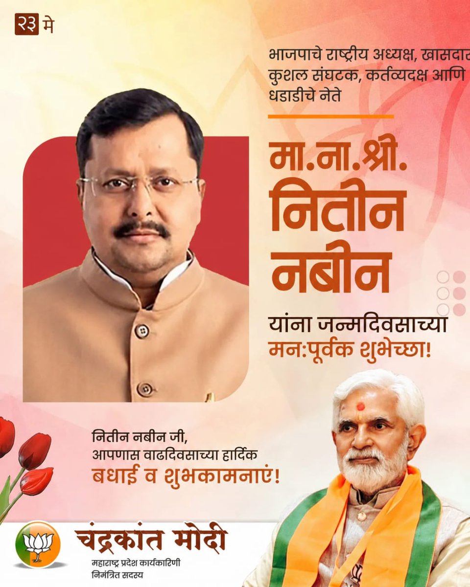 chandra96576396's tweet photo. 🎉 माननीय श्री नितिन नवीन जी 🎉
राष्ट्रीय अध्यक्ष जी, भारत देश के कुशल संगठक, कर्तव्यदक्ष एवं जनप्रिय नेता को जन्मदिन की हार्दिक शुभकामनाएं एवं बधाई।ईश्वर से प्रार्थना है कि आप सदैव स्वस्थ, सुखी एवं दीर्घायु रहें तथा राष्ट्र सेवा में निरंतर नई ऊंचाइयों को प्राप्त करें।💐हार्दबधाई https://t.co/3jDTi2gfJS