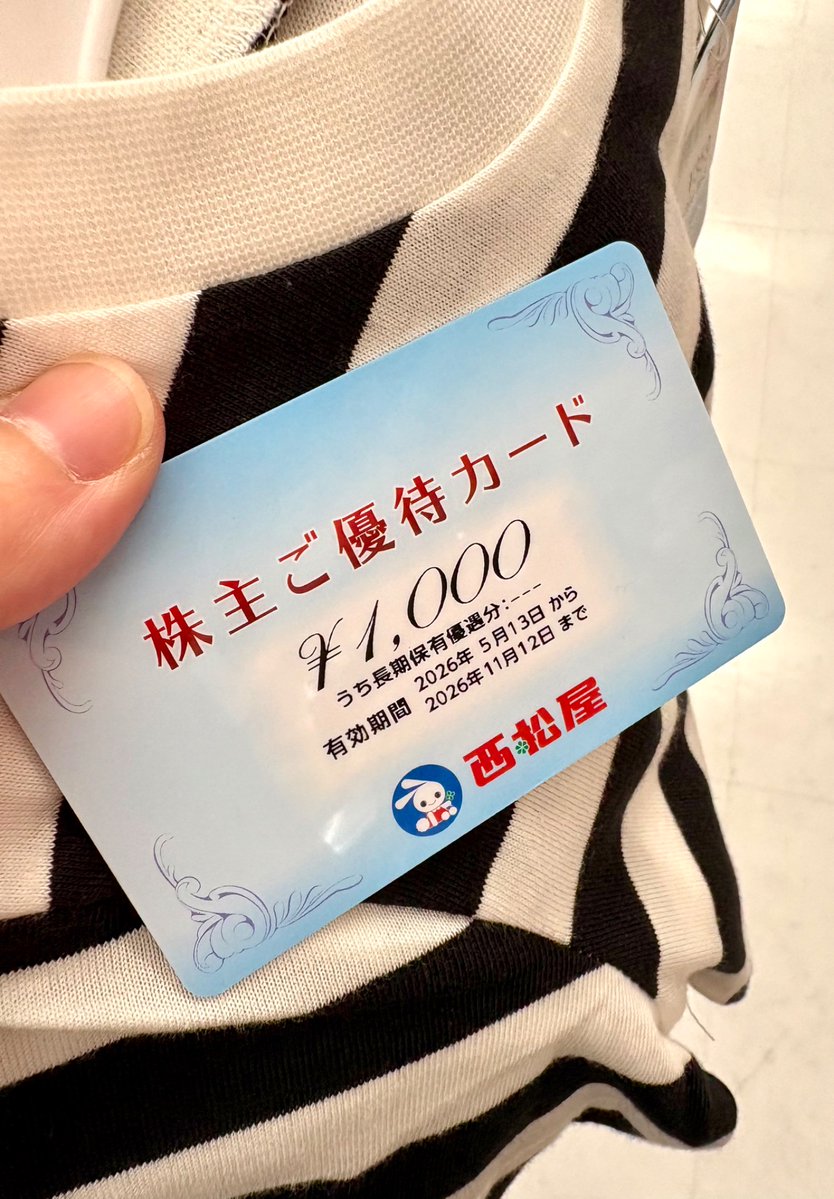 西松屋　子供服　ベビー用品　株主優待　8000円分 2月にクロス取引をした西松屋の株主優待が届きました！ 子供の服を購入