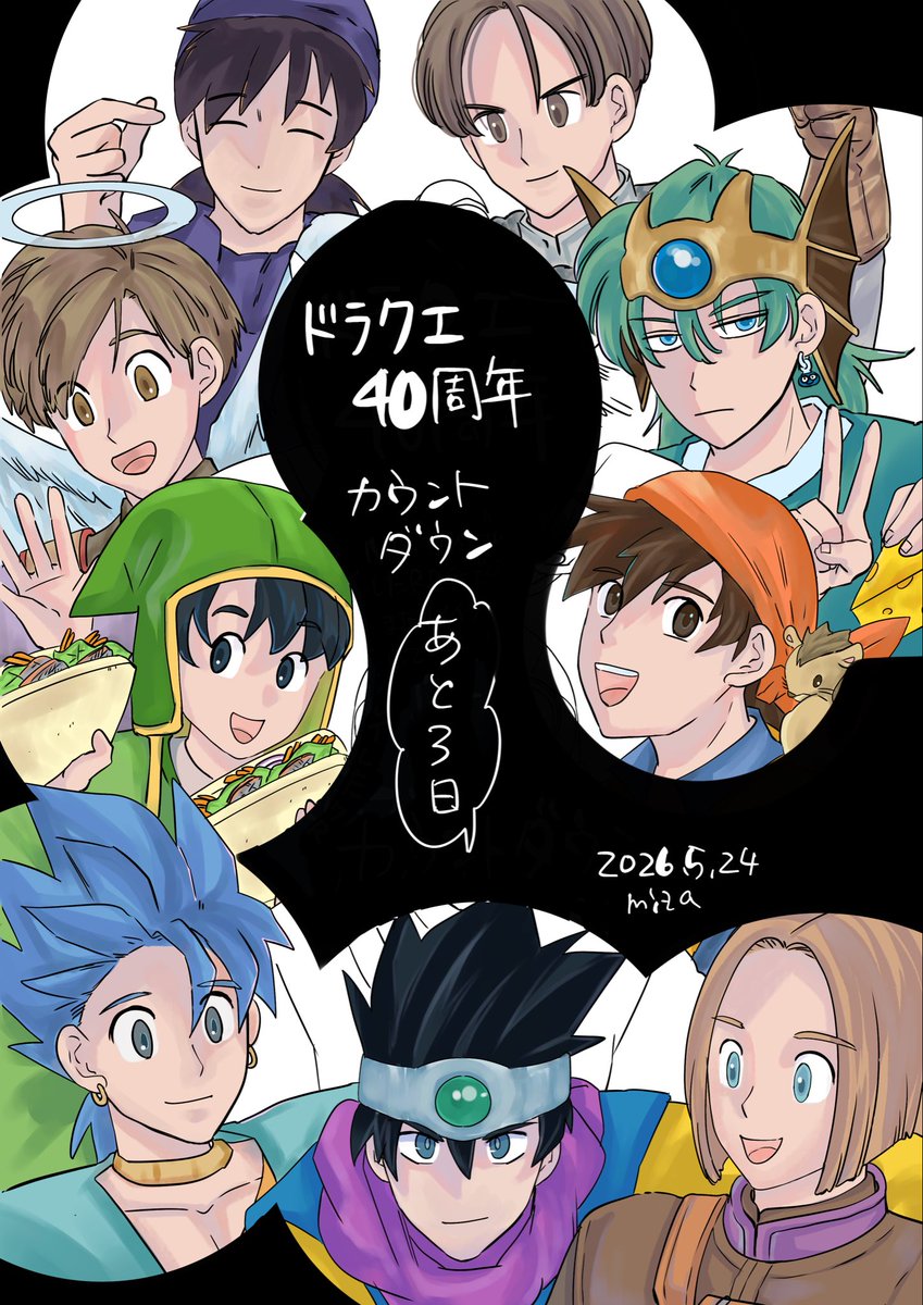 40周年まであと3日
 #ドラクエの日カウントダウン 