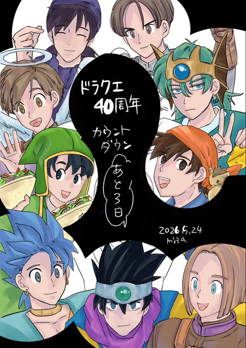 40周年まであと3日
 #ドラクエの日カウントダウン 