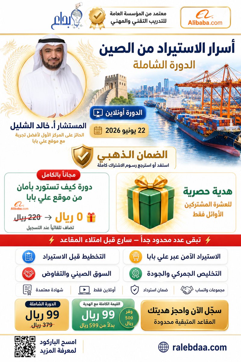 k_alshulail's tweet photo. ودك تعرف كيف تستورد من الصين. 
ودك تتعلم عن البحث عن المنتجات الآمنة والأقل سعرا . 
تبي تتعلم كيف تتفاوض مع الصينين . 
اظن يهمك ان تعرف تكاليف الشحن. والجمارك والتخليص الجمركي . تراها سهلة جدا ولكن فيه ملاحظات يجب الانتباه لها . 
.
ما تقدر تسافر ولا تعرف ثقة في الصين وتخاف من المواقع الإلكترونية..... طيب ولا يهمك راح ادربك خطوة خطوة على الاستيراد من موقع علي بابا مع الأمان العالي وحقك ما يضيع ١٠٠% . 
المهم لا تفوت الفرصة لاجل دورة علي بابا مجانا.  

تعلّم الاستيراد من الصين – من الفكرة حتى الاستلام 
🎁 *هدية العشرة الأوائل بمناسبة الحج* : دورة "كيف تستورد بأمان من موقع علي بابا" كاملة – بدون رسوم إضافية.
إن لم تستفد من المحتوى، تُستردّ رسومك كاملة – بدون شروط.
📅 *22 يونيو 2026*  
شهادة معتمدة
💰 99 ريال بدلاً من 379 ريال
المقاعد محدودة — https://t.co/CXCyNP0stU