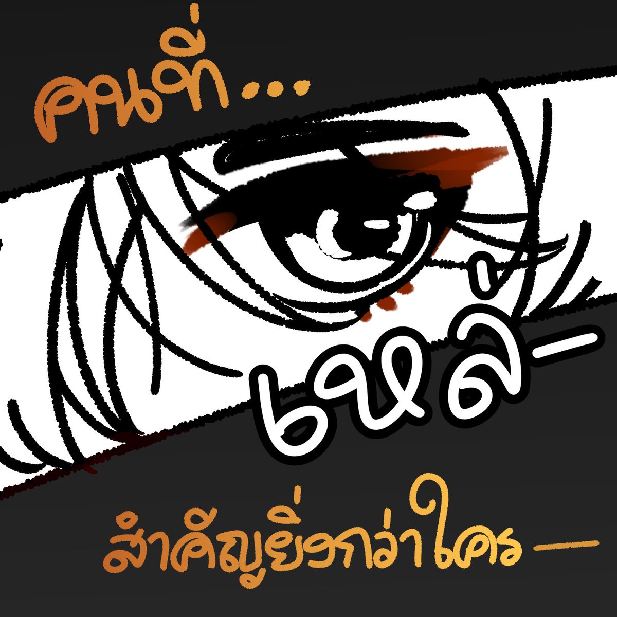 Tear_Satur's tweet photo. POV: กลัวลืม × ride or die (4/?)

โอ้ใจใยเจ้าจึงไม่ลืม ไม่ลืม...
ใครคนนึงในใจสักที สักที...

@Hunda_JS14

#โฮลี่บอยเอยู #SATsFamCollabArt #JeffSatur #NONTTANONT https://t.co/58KKBG65aA