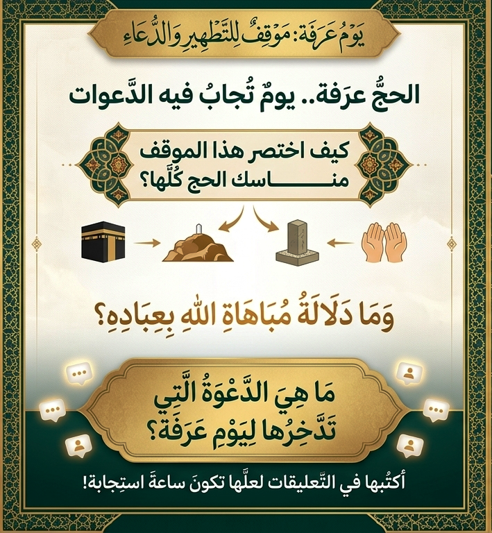 BdalmlkA19308's tweet photo. "عرفة.. يومٌ لا تُرد فيه دعوة، فماذا ستطلب من ربك؟"

يقول النبي ﷺ: "الحجُّ عرفة".. 

تخيل عظمة الموقف! مئات الآلاف، بلباسٍ واحد، في مكانٍ واحد، يرفعون أكف الضراعة لربٍ كريم، يباهي بهم ملائكته في السماء.

 في هذا اليوم، تُمحى الذنوب، وتُجاب الدعوات، وتُفتح أبواب الرحمات.. إنه يومُ العفوِ العام الذي ينتظره كل مؤمن.

يا رب، اكتب لنا الوقوف في رحابك، واجعل لنا فيه دعوة لا تُرد، وذنبًا مغفورًا، وسعيًا مشكورًا. 🕋✨

شاركنا في التعليقات: 
ما هي أمنيتك التي تدعو الله بها في يوم عرفة؟

#يوم_عرفة #الحج #دعاء #عرفات #لبيك_اللهم_لبيك