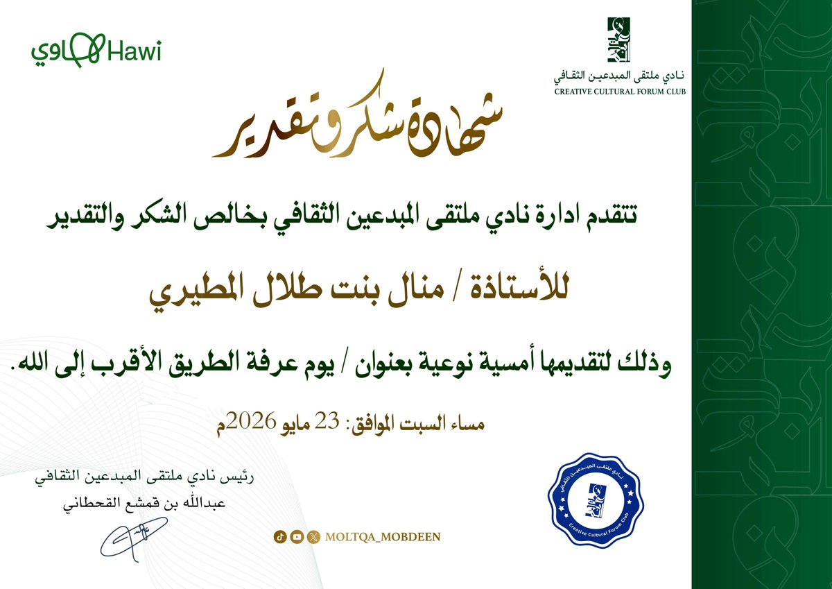 moltqa_mobdeen's tweet photo. أقام نادي ملتقى المبدعين الثقافي؛ أمسية نوعية بعنوان: "عرفة الطريق الأقرب إلى الله."
قدمتها عضو لجنة الثقافة القانونية بالنادي المسجلة العقارية والموثقة الأستاذة/ منال المطيري.
وتناولت الأمسية فضل يوم عرفة ومكانته العظيمة، وأثره في تزكية النفوس وتعميق الصلة بالله، بأسلوبٍ ماتع وطرحٍ نافع لامس القلوب وأثرى الأرواح، وسط حضورٍٍ كريم وتفاعلٍ جميل.
@moltqa_mobdeen 
@lawmanalt 
@Saudi_Hawi 
@MOCSaudi