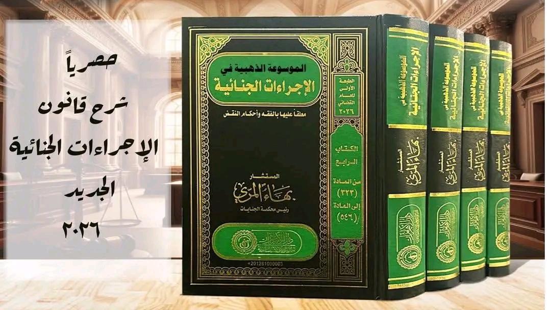 adelali33303's tweet photo. يوجد لدينا  القانون الجنائي 
والمدنى والادارى والتجارى 
سليمان مرقص وعبد الرازق 
السنهوري ورمسيس بهنام 
ومحمود نجيب حسني 
أحمد فتحي سرور ورؤوف عبيد 
وفوزية عبد الستار والمرصفاوي 
كما يوجد فلاشات قانونية للسعودية 
والكويت والامارات والبحرين ومصر
 وللواتس 00201116239068 https://t.co/9aiRtQFFjw