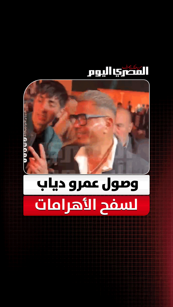 وصول عمرو دياب لمشاهدة ماتش النزال العالمي أمام سفح الأهرامات. تصوير أسامة علي 
