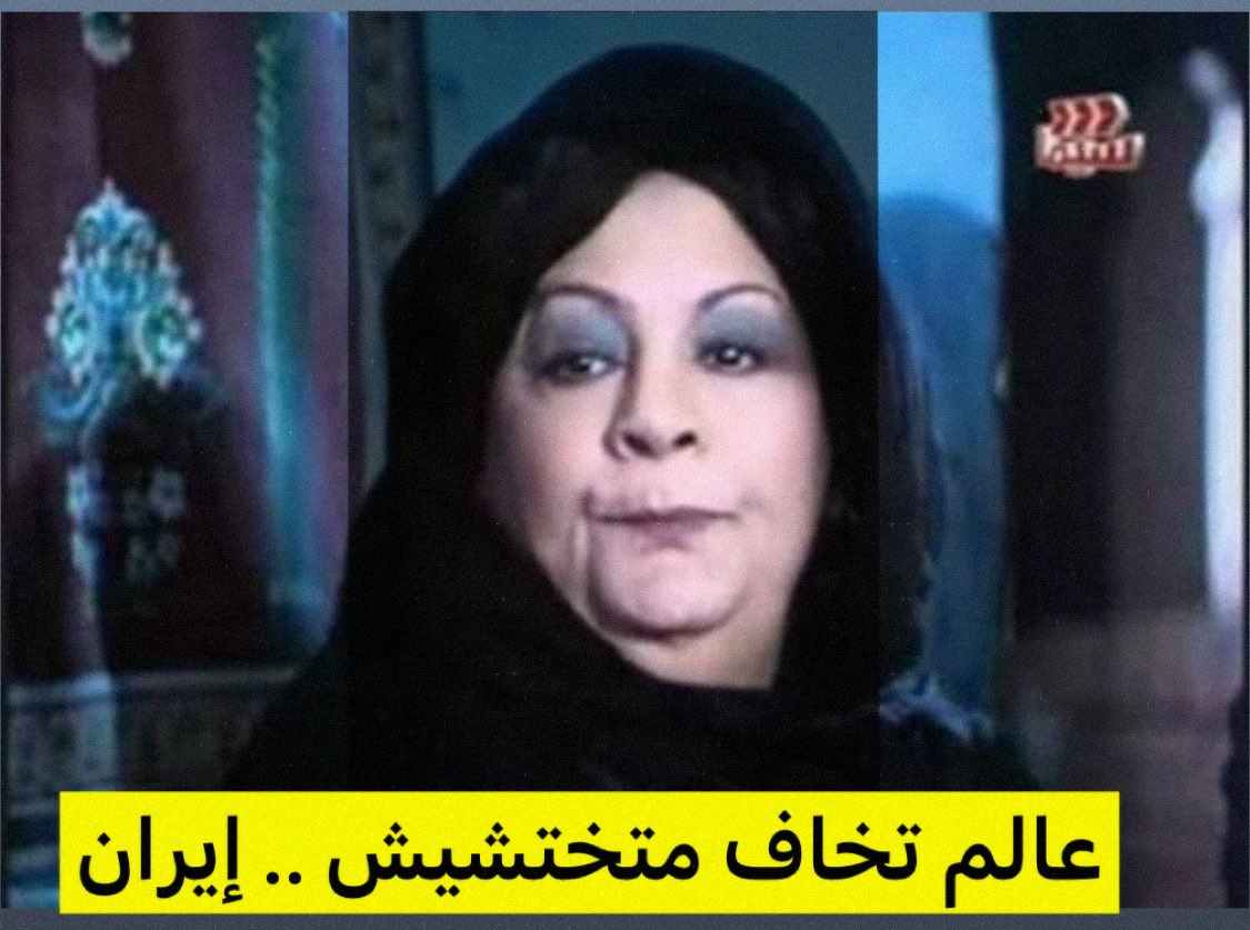 ghada_yousif's tweet photo. #إيران   
ناس تخاف ماتختشيش .. قلنالكم العناد ماينفعكم https://t.co/cUuwQHOebu