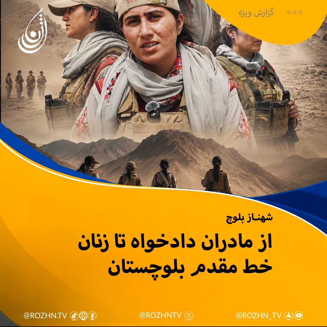 rozhntv's tweet photo. حضور زنان بلوچ در ساختارهای نظامی و رسانه‌ای بار دیگر موضوع ناپدیدشدگان بلوچ اعتراض خانواده‌ها و تنش‌های طولانی‌مدت در بلوچستان در مرکز توجه رسانه‌های منطقه قرار گرفته است ویدئوهایی که در روزهای اخیر منتشر شده زنی با نام «شهنـاز بلوچ» را
ادامه در
  https://t.co/3tgsuhLbfB https://t.co/ExSRA8hC41