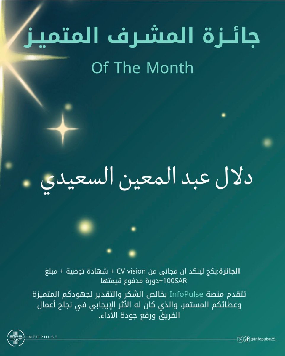 Infopulse25_'s tweet photo. 🏆 جائزة أفضل مشرف 🏆
دلال عبد المعين السعيدي @gtt2023
كانت مثالًا للإبداع والتميّز، وحضورها كان علام�� فارقة طوال الشهر، قادت بكل احترافية، وقدّمت جهودًا ملموسة كان لها أثر واضح في نجاح الفريق وتطوير العمل داخل المنصة.

تميّزت بحسن الإدارة، وسرعة التفاعل، وروح التعاون، وكانت دائمًا مصدر دعم وتحفيز للجميع، مما جعلها تستحق هذا التكريم بكل جد