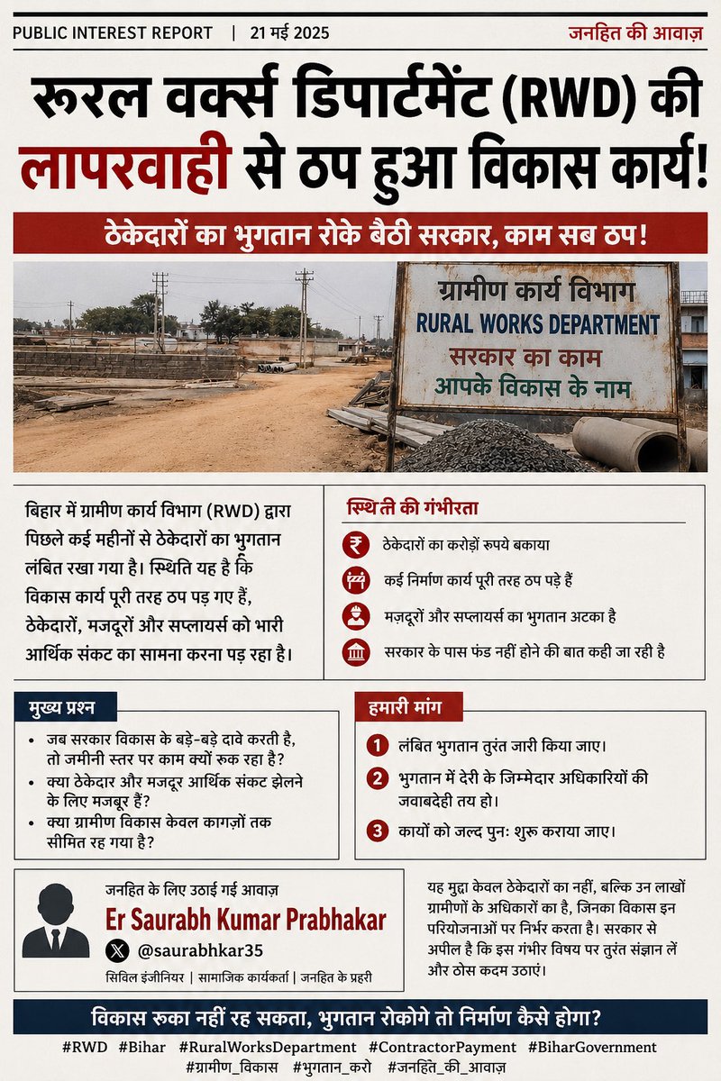 SaurabhKumar35's tweet photo. #RWD #Bihar #RuralWorksDepartment #ContractorPayment #BiharGovernment #ग्रामीण_विकास #भुगतान_करो
BJP BiharNews18 Bihar@highlightKhabar UnfilteredRural Works Department, Govt. of BiharSamreen FatmaLiveCities BIHARFirst BiharAaj Tak https://t.co/ZJljMA0kIb